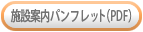 施設案内パンフレット (PDF)