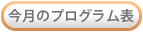 今月のプログラム表