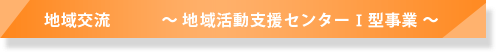 地域交流　～地域活動支援センター～
