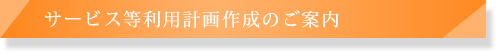 サービス等利用計画作成のご案内
