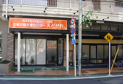 地域活動支援センターえどがわの写真、建物の一階の入口が道に面している。