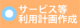 サービス等利用計画作成