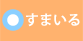 すまいる