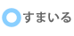 すまいる