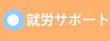就労サポート