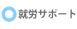 就労サポート