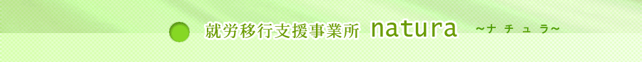 就労移行支援事業所 natura ～ナチュラ～
