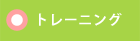 トレーニング