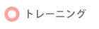 トレーニング
