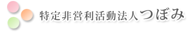 特定非営利活動法人つぼみ