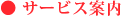 サービス案内