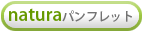 natura パンフレット
