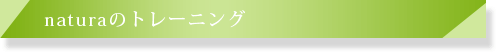 naturaのトレーニング