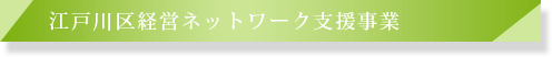 ネットワーク支援事業